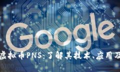 深入探索虚拟币PNS：了解其技术、应用及未来趋
