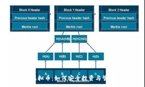 : 
手机数字虚拟币：如何安全投资与管理个人财产