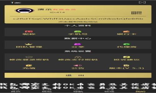 虚拟钱包哪家支持OK币交易及其优劣势分析
虚拟钱包哪家支持OK币交易及其优劣势分析