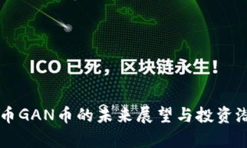 虚拟货币GAN币的未来展望与投资潜力分析