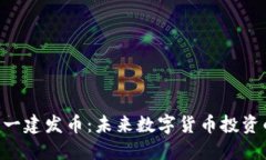 Tokenim一建发币：未来数字货币投资的新机遇