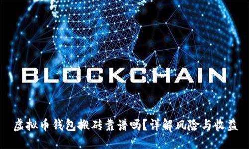 虚拟币钱包搬砖靠谱吗？详解风险与收益