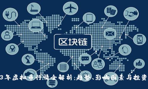 优质
2023年虚拟币行情全解析：趋势、影响因素与投资策略