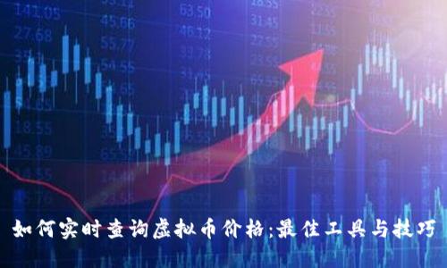 如何实时查询虚拟币价格：最佳工具与技巧