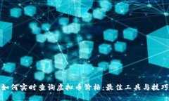 如何实时查询虚拟币价格：最佳工具与技巧