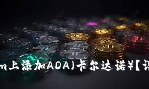 如何在Tokenim上添加ADA（卡尔达诺）？详细步骤与指南