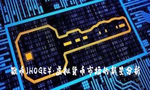 猴币（HOGE）：虚拟货币市场的新星分析