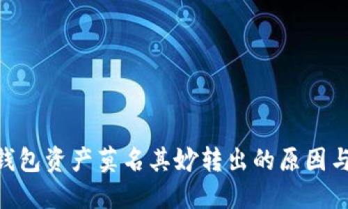 Tokenim钱包资产莫名其妙转出的原因与解决方案