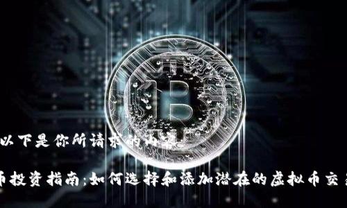 当然！以下是你所请求的内容：

虚拟币投资指南：如何选择和添加潜在的虚拟币交易连接