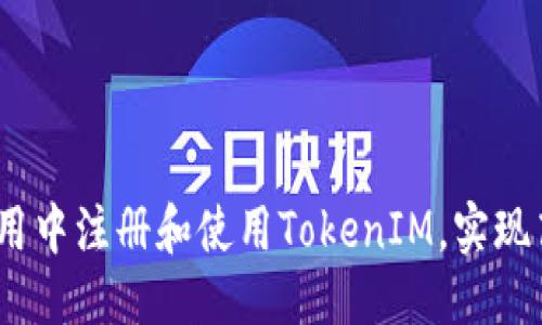 优质  
如何在iOS应用中注册和使用TokenIM，实现高效即时通信