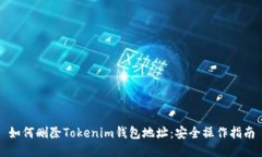 如何删除Tokenim钱包地址：安全操作指南