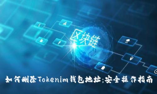如何删除Tokenim钱包地址：安全操作指南