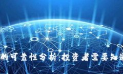 虚拟币GM币的可靠性分析：投资者需要知道的全部