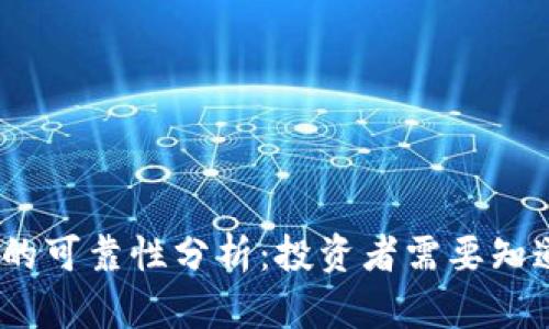虚拟币GM币的可靠性分析：投资者需要知道的全部信息