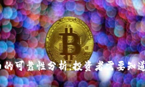 虚拟币GM币的可靠性分析：投资者需要知道的全部信息