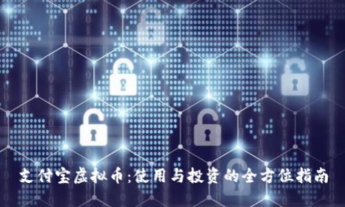 支付宝虚拟币：使用与投资的全方位指南