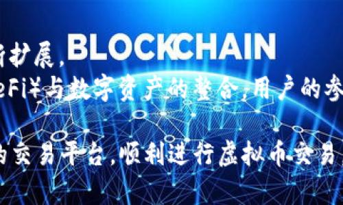 2023年最佳虚拟币交易平台推荐：安全、高效、用户友好/  
虚拟币, 交易平台, 2023, 数字货币/guanjianci  

引言  
随着数字货币的迅速崛起，越来越多的人开始关注虚拟币及其交易平台。在众多选择中，如何找到一个安全、高效且用户友好的虚拟币交易平台成了用户最关心的问题。本文将详细介绍2023年最佳虚拟币交易平台的特点及其优劣，同时还将回答一些用户常见的问题，以便帮助用户作出明智的决策。  

2023年最佳虚拟币交易平台的特点  
在选择虚拟币交易平台时，用户往往会考虑多个因素，这里列举了一些最重要的标准：  
ul  
    listrong安全性：/strong用户在选择交易平台时，首先要考虑的是其安全性。交易平台是否具备的 SSL 加密技术、双重认证以及防诈骗机制都直接影响资金的安全。/li  
    listrong交易费用：/strong交易费用的高低是用户选择平台时的重要标准。大多数平台会收取交易费用，而优秀的平台会尽量降低费用，吸引更多用户。/li  
    listrong用户界面：/strong良好的用户体验是交易平台的重要组成部分。一个直观易用的界面可以让用户更快速完成交易，减少学习成本。/li  
    listrong客户支持：/strong当用户在交易过程中遇到问题时，及时的客户支持非常重要。好的平台会提供多种支持渠道，如在线客服、邮件支持等。/li  
/ul  

问题一：如何选择适合自己的虚拟币交易平台？  
选择适合自己的虚拟币交易平台是一个需谨慎对待的问题，用户应首先确定自己的需求。例如，是频繁交易者还是长期持有者？  
对于频繁交易者来说，交易费用和交易速度可能是最重要的因素。而对于长期持有者，安全性和平台的信誉度会成为选择的重要指标。用户还应考虑到各个平台支持的币种、交易功能等。咨询其他用户的经验也是一种有效的方法，很多在线社区和论坛提供了真实的用户反馈。  

问题二：不同交易所的费用结构是怎样的？  
虚拟币交易平台的费用结构千差万别，通常包括了交易费用、提现费用等。了解这些费用对于用户的实际投资回报至关重要。  
大部分交易平台采用的都是基于交易量的费用体系，比如成交量越大，费用越低。而有的平台可能会对特定的币种设置更低的交易费用。除此之外，用户在选择平台时还应了解平台是否有隐藏费用，比如充值和提现的手续费。  

问题三：如何评估一个交易平台的安全性？  
评估交易平台的安全性需要用户综合考虑多个方面。首先要查看平台是否持有相关许可和认证，比如是否在某些国家或地区合法营业。其次，用户可以查询交易平台过去的安全事件记录，这通常会在技术论坛和社交媒体上被讨论。  
平台的安全技术也至关重要，比如加密技术、连接的安全性、冷钱包等都有助于提高安全性。此外，许多平台会定期进行安全审计，可以作为其安全性的一个参考指标。  

问题四：怎样判断一个交易平台的用户体验？  
用户体验在交易中至关重要，一个良好的用户体验可以大大提高交易的效率。用户通常从以下几个方面来评估一个平台的体验：  
ul  
    listrong网站加载速度：/strong一个快速加载的网站能够节省用户不少时间，尤其是在市场波动时。/li  
    listrong操作界面的直观性：/strong用户在新平台上最先感受到的就是界面，直观易用的界面能够帮助用户快速上手。/li  
    listrong移动端支持：/strong现代用户越来越依赖移动设备，因此一个支持高效交易的移动端应用将大大提升用户体验。/li  
/ul  

问题五：数字货币交易平台的法律法规是怎样的？  
不同地区对数字货币的监管政策各不相同，用户在选择交易平台时需关注该平台所适用的法律法规。在一些国家，数字货币的交易受到严格监管，用户需要提供真实身份信息等。  
用户还应了解不同国家针对虚拟币的法律解释，比如税务问题、法律责任等。选择合规的交易平台不仅可以降低风险，也能确保用户的合法权益得到保障。  

问题六：虚拟币市场的未来趋势是什么？  
虚拟币市场的未来充满了不确定性和机遇。随着区块链技术的发展，越来越多的实体企业开始数字化转型，虚拟币的应用场景也在不断扩展。  
未来的交易平台可能会迎来更高的技术门槛和用户期望，安全性、用户体验也将成为各大平台的竞争焦点。其次，随着去中心化金融（DeFi）与数字资产的整合，用户的参与方式将更加多样化。  

通过上述六个问题及其详细解答，我们希望为选择虚拟币交易平台的用户提供有价值的参考。希望大家能在2023年找到最适合自己的交易平台，顺利进行虚拟币交易。