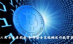 虚拟币人民币交易指南：如何安全高效地进行数