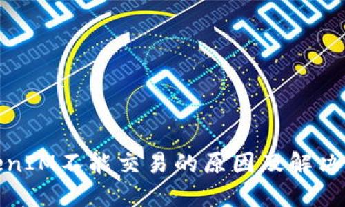 TokenIM不能交易的原因及解决方案