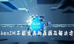 TokenIM不能交易的原因及解决方案
