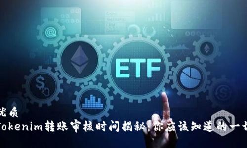 优质
Tokenim转账审核时间揭秘：你应该知道的一切
