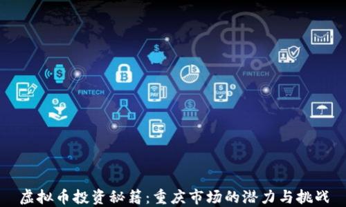 
虚拟币投资秘籍：重庆市场的潜力与挑战