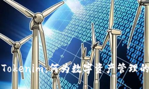 比特派与Tokenim：何为数字资产管理的优选工具