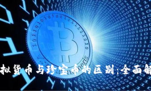 虚拟货币与珍宝币的区别：全面解析