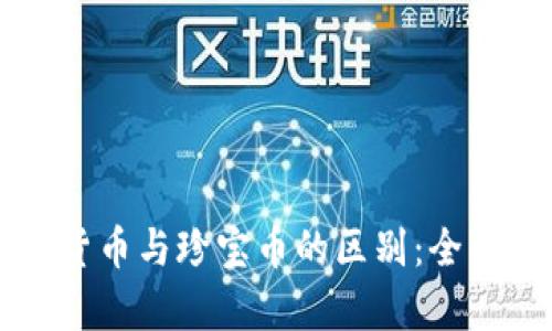 虚拟货币与珍宝币的区别：全面解析