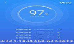 虚拟币炒作：了解风险与机遇，打造成功投资策