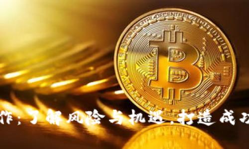虚拟币炒作：了解风险与机遇，打造成功投资策略