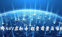 2023年AUV虚拟币：投资前景与市场分析