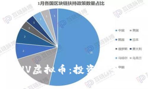 2023年AUV虚拟币：投资前景与市场分析