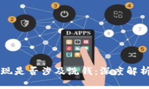 虚拟货币提现是否涉及洗钱：深度解析与风险防范