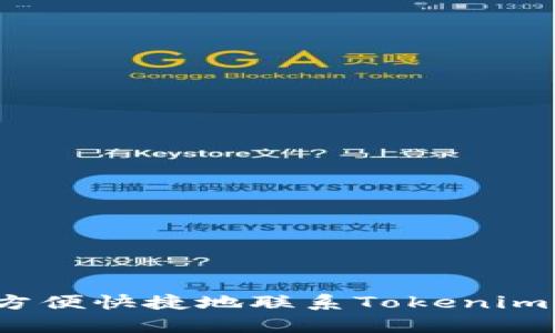 如何方便快捷地联系Tokenim客服？