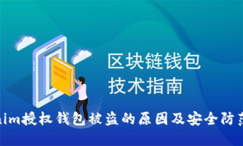 tokenim授权钱包被盗的原因及安全防范措施