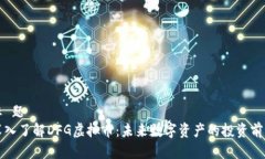 标 题深入了解DFG虚拟币：未来数字资产的投资前