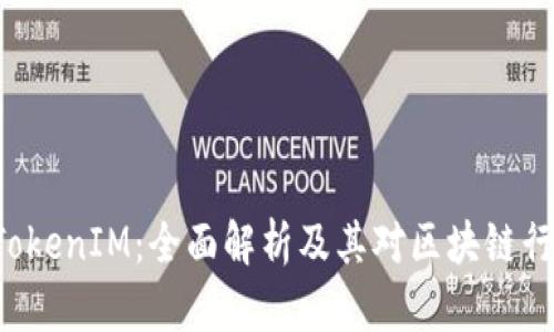 FUS上线TokenIM：全面解析及其对区块链行业的影响