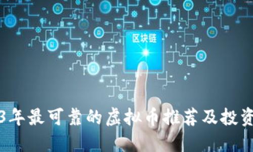 2023年最可靠的虚拟币推荐及投资指南