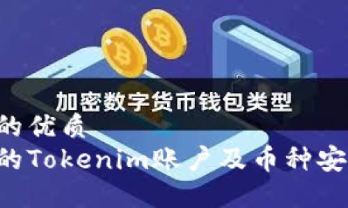 思考一个且的优质
如何保护您的Tokenim账户及币种安全，避免被盗