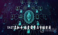 VAST虚拟币：投资前景与市场分析