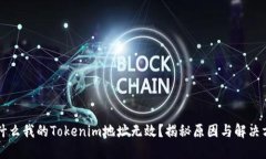 为什么我的Tokenim地址无效？揭秘原因与解决方案