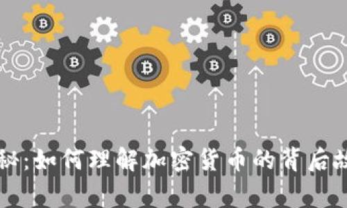 虚拟币发行揭秘：如何理解加密货币的背后故事与市场运作