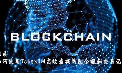 优质
如何使用TokenIM高效查找钱包余额和交易记录