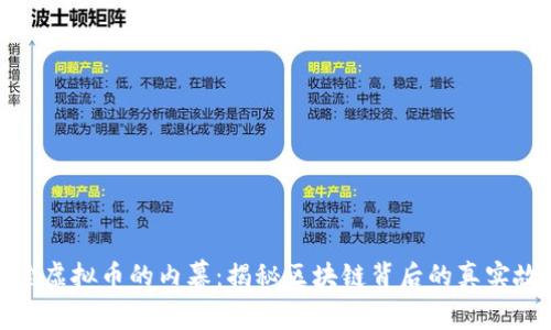探索虚拟币的内幕：揭秘区块链背后的真实故事