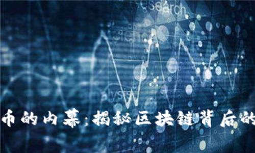 探索虚拟币的内幕：揭秘区块链背后的真实故事