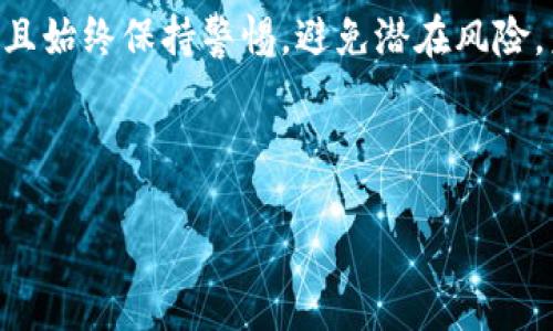 bias/biastokenim的钱怎么换成人民币/bias

tokenim, 人民币, 加密货币, 兑换平台/guanjianci

什么是TOKENIM？
TOKENIM是一种加密货币，属于去中心化金融（DeFi）生态系统的一部分。随着区块链技术的发展，加密货币的形式越来越多，TOKENIM作为其中一种，不仅仅是数字货币，更是参与去中心化交易、资产管理等活动的工具。TOKENIM的生态系统目标在于为用户提供一个安全、透明的交易环境，使得参与者能够更有效地管理和使用其加密资产。
尤其是在投资和交易的过程中，TOKENIM吸引了许多关注，其价值由市场供需关系决定。在将TOKENIM兑换成人民币之前，用户需要了解该加密货币的来源和流通，确保他们在选择交易平台时的安全性以及流动性。

TOKENIM如何兑换成人民币？
兑换TOKENIM为人民币的过程通常涉及到几个步骤。首先，用户需要选择一个支持TOKENIM的交易平台。这些平台可以是去中心化交易所（DEX）或中心化交易所（CEX）。在选择平台时，用户应关注平台的流动性、交易费用以及安全性。
接下来，用户需要将其TOKENIM转入交易平台的账户。大部分交易平台都提供钱包功能，允许用户存入和取出加密货币。成功转入后，用户可以选择用TOKENIM交易人民币。在这个阶段，用户需要注意市场情况，以确定最佳的交易时机。
一旦成功交易，用户可选择将得到的人民币提取至自己的银行账户，完成整个过程。值得注意的是，不同平台的提现流程、时间和费用可能都会有所不同，因此选择合适的平台非常重要。

兑换TOKENIM需要的费用和时间
在兑换TOKENIM为人民币的过程中，用户可能会面临一定的费用。这些费用通常包括交易手续费和提现手续费。交易手续费是用户在交易平台进行买卖TOKENIM时支付的费用，而提现手续费则是在将人民币转移至银行账户时需支付的费用。
时间方面，TOKENIM兑换成人民币的速度取决于交易所的处理速度以及区块链的确认时间。一般情况下，从交易开始到人民币入账的时间在几个小时到几天不等，具体时间还需根据所使用的交易平台来确定。同时，用户应对市场波动保持警惕，因为价格在短时间内可能会发生显著变化。

选择合适的交易平台的重要性
选择一个可靠的交易平台是兑换TOKENIM为人民币的关键环节。用户在选择平台时，不应仅关注手续费，还应考虑平台的安全性、用户评价、流动性及其是否有足够的保障措施。同时，平台的可靠性也决定了用户资金的安全性与交易的顺利进行。
用户可以通过查询平台的历史记录、行业口碑与社区评价等方法，来判断其是否值得信任。此外，一些平台还提供额外的安全功能，例如双重认证（2FA）等，这在一定程度上增强了账户的安全性。

面临的风险与注意事项
在将TOKENIM兑换成人民币的过程中，用户可能会面临众多风险，包括市场风险、技术风险和法律风险。市场风险是由于加密货币价格的波动性，使得用户在进行交易时可能遭受损失。技术风险则包括平台安全漏洞或网络故障，导致用户资金的损失。法律风险则是由于不同国家和地区对加密货币的监管政策不同，可能导致用户在交易过程中遇到法律问题。
为了降低这些风险，用户应保持对市场行情的关注，并及时作出决策。同时，了解相关的法律法规也显得极为重要，确保自己在合法的框架内进行操作。

总结与展望
综上所述，TOKENIM的兑换过程是一个涉及多方考虑的系统过程。用户在进行TOKENIM到人民币的兑换时，需要选择合适的平台、关注交易费用、了解市场情况，并且始终保持警惕，避免潜在风险。未来，随着加密货币市场的逐渐成熟，相信会有更多的兑换方式出现，从而促进加密货币与传统法币之间的更加顺畅的流通。

---

如果您对这些内容还有其他具体要求或者想法，请告诉我，方便我进一步调整和完善。