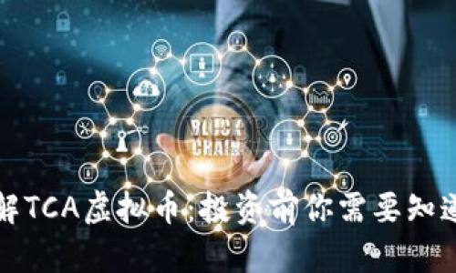 深入了解TCA虚拟币：投资前你需要知道的一切