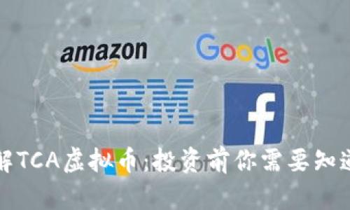 深入了解TCA虚拟币：投资前你需要知道的一切