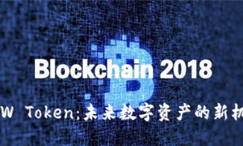 DEW Token：未来数字资产的新机遇
